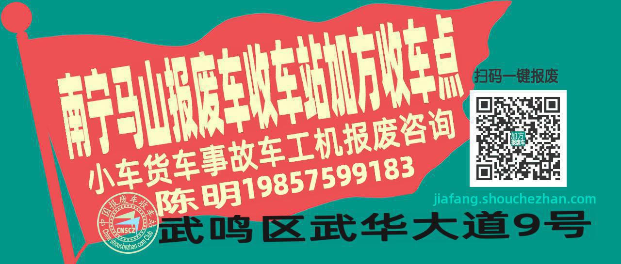 南宁马山收车站报废咨询加方收车点